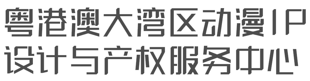 粤港澳大湾区动漫IP设计与产权服务中心